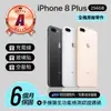 【Apple】A級福利品 iPhone 8 Plus 256GB 5.5吋(贈空壓殼+玻璃貼)