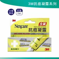 在飛比找樂天市場購物網優惠-3M 抗痘 凝露 AG02 15ml 護理 肌膚 保養 保濕