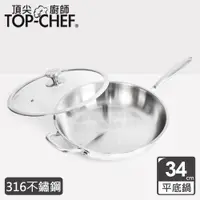 在飛比找ETMall東森購物網優惠-頂尖廚師 Top Chef 頂級白晶316不鏽鋼深型平底鍋3