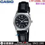 <金響鐘錶>預購,全新CASIO LTP-V006L-1B,公司貨,指針女錶,時尚必備基本錶款生活防水,星期日期,手錶