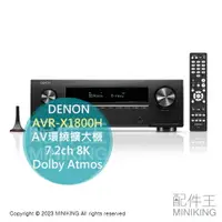 在飛比找樂天市場購物網優惠-日本代購 2023新款 DENON AVR-X1800H A