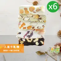 在飛比找momo購物網優惠-【甜園】人氣牛軋糖 3-4種綜合口味 180gx6包(法式手