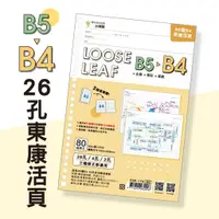 在飛比找蝦皮購物優惠-簡單生活ღB5變B4 26孔多功能活頁紙 台灣製造 紙張SG