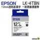 EPSON LK-4TBN/LK-4TKN 12mm 透明系列 護貝 原廠標籤帶