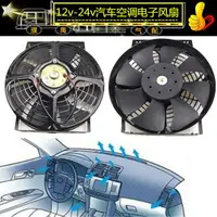 在飛比找樂天市場購物網優惠-汽車空調改裝加裝空調電扇12v24V水箱散器冷凝器冷卻風扇1