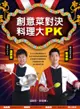 創意菜對決，料理大PK：台菜小天王溫國智VS陽光型男主廚陳偉剛