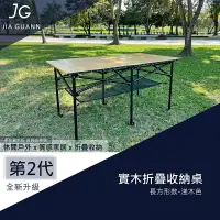 在飛比找樂天市場購物網優惠-【露營趣】台灣製 JIA GUANN JG-T0010 實木
