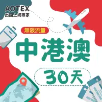 在飛比找Yahoo奇摩購物中心優惠-【AOTEX】30天中港澳上網卡4G/5G網路無限流量吃到飽