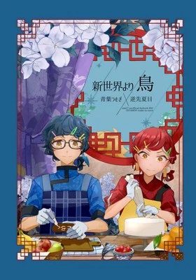 From the New Sekai: Birds Comics Manga Doujinshi Kawaii Comike Japan #3d5e00
