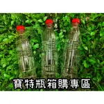 箱購專區/台灣製食品級PET/寶特瓶/450CC/550CC/600CC/塑膠瓶/飲料瓶