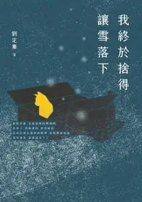 在飛比找樂天市場購物網優惠-【電子書】我終於捨得讓雪落下