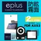 eplus 戶外防眩型保護貼2入 AX53