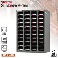 在飛比找蝦皮購物優惠-樹德SHUTER『ST1-440 專業分類櫃 40格抽屜』 