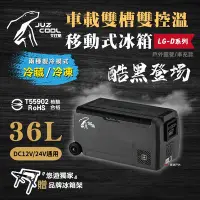 在飛比找Yahoo奇摩購物中心優惠-艾比酷 雙槽雙溫控車用冰箱 LG-D36 黑色 行動冰箱 悠