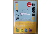 在飛比找露天拍賣優惠-【雷根2】修復身體的黃金7小時「8成新,微書斑,微量劃記」【