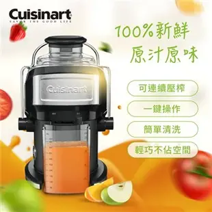 美國 Cuisinart 美膳雅 蔬果鮮榨機 榨汁機 CJE-500TW