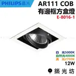 【築光坊】AR111 COB 12W 22W 崁入式 有邊框單盒燈 崁燈 E-8016-1 2700K 4000K