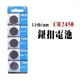 在飛比找遠傳friDay購物優惠-CR2450 鈕扣電池 3v遙控器 鑰匙 電子體重秤電池