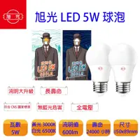 在飛比找蝦皮購物優惠-新版 旭光 5w LED燈泡 省電燈泡 E27燈泡 CNS全