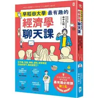 在飛比找momo購物網優惠-早稻田大學最有趣的經濟學聊天課：從手機、拉麵、咖啡、保險、群