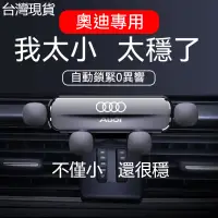 在飛比找蝦皮購物優惠-✨免運✨AUDI 手機架 手機夾 A6L A4L Q5L Q