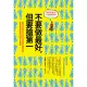 不要做最好，但要搶第一：從銀行門僮到登上太空，打破設限、轉換思維，西班牙傳奇富翁的100個人生提醒