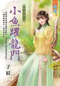 在飛比找Readmoo電子書優惠-小魚躍龍門