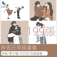 在飛比找蝦皮購物優惠-【實用素材】韓式情侶日常插畫素材唯美溫馨浪漫愛情情侶手繪插畫