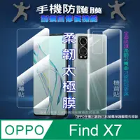 在飛比找PChome24h購物優惠-[太極定位柔韌膜 OPPO Find X7 螢幕保護貼/機背