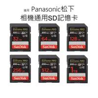 在飛比找蝦皮購物優惠-終身保固｜適用 Panasonic松下 相機通用SD記憶卡 