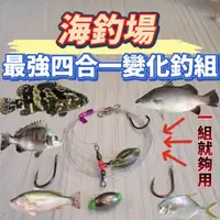 在飛比找蝦皮購物優惠-台灣丸七釣具行-海釣場釣組 最強四合一變化釣組   一組就夠
