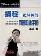 在飛比找三民網路書店優惠-揭祕 把脈網管：網管職業手冊（簡體書）