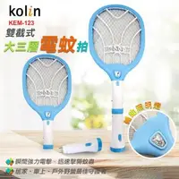 在飛比找森森購物網優惠-【kolin】雙截式充電三層電蚊拍(KEM-123)