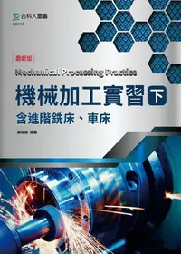 在飛比找誠品線上優惠-機械加工實習 下: 含進階銑床、車床 (最新版)