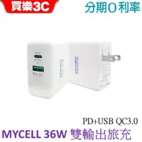 在飛比找蝦皮商城優惠-MYCELL 36W雙孔PD+QC3.0電源充電器 36W旅