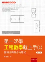 五南出版 理工【第一次學工程數學就上手(１)─微積分與微分方程式(林振義)】(2023年9月3版)(5BE7)