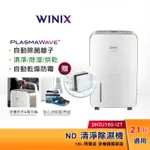 WINIX 清淨除濕機   DN2U160-IZT 除濕21坪【領卷超殺折扣再贈原廠濾網】