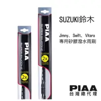 在飛比找蝦皮商城優惠-PIAA x Suzuki Jimny、Vitara、Swi