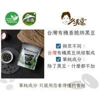 在飛比找蝦皮購物優惠-有機台灣香脆烘黑豆【安芯食品】：150g/袋