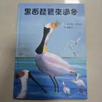 二手書出清📚 黑面琵鷺來過冬 格林名家繪本館 格林GRIMM 繪本 童書 故事書 童話書 圖畫書