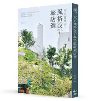 在飛比找蝦皮商城優惠-東京建築女子風格設計旅店選: 入住建築大師之作、百年銀行&小