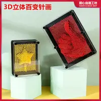 在飛比找蝦皮購物優惠-3d立體畫 百變針畫 3d打印玩具 立體針雕畫 玩具3D立體