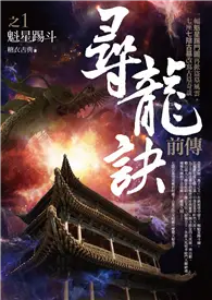 在飛比找TAAZE讀冊生活優惠-尋龍訣前傳 之（1）：魁星踢斗