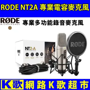 【網路K歌超市】RODE NT2A 電容麥克風 錄音室等級 音質飽實 個人錄音利器 網路K歌 手機直播 NT2-A
