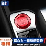 日產 NISSAN SENTRA B18 一鍵啟動 IKEY 按鍵 啟動開關 鑰匙孔 IKEY  按件框 啟動鈕 新仙草