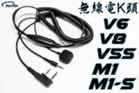 在飛比找Yahoo!奇摩拍賣優惠-M1-S EVO K線 線組 無線電 對講機 K頭 配件 M
