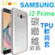 【i-Zore】SAMSUNG 三星 J2 Prime 2016 G532G 5吋 防撞耐摔 碳纖維紋路軟背套/保護套/TPU軟套-ZY