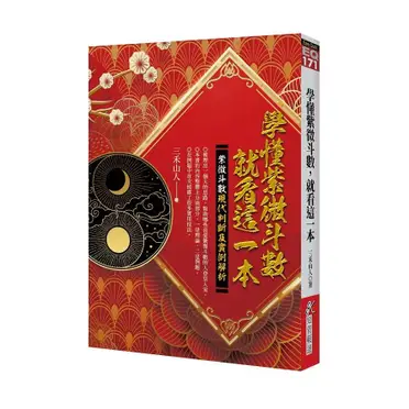飛星紫微斗数闡秘 博客來-飛星紫微斗數闡秘