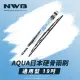 【NWB】AQUA日本通用型硬骨雨刷(19吋)