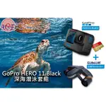 [優佾] GOPRO HERO 11 BLACK 深海潛泳套組 忠欣公司貨附發票